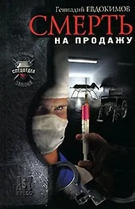 Смерть на продажу (На Стороне Закона Спецотдел). Евдокимов Г. (Аст-пресс Образование)
