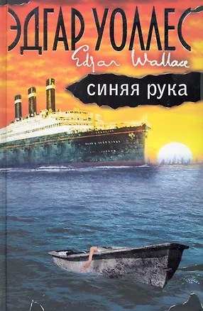 Книга Синяя рука [пер. с англ.] (Эдгар Уоллес)