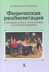 Физическая реабилитация инвалидов и лиц с отклонениями в состоянии здоровья : учебник для высш. и сред. учеб. заведений по физич. культуре
