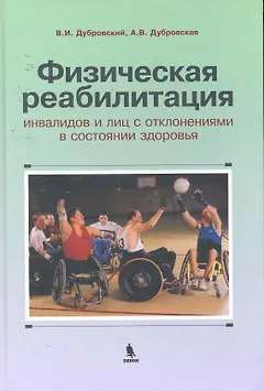 Физическая реабилитация инвалидов и лиц с отклонениями в состоянии здоровья : учебник для высш. и сред. учеб. заведений по физич. культуре