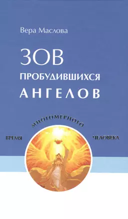 Зов пробудившихся ангелов — 2388727 — 1