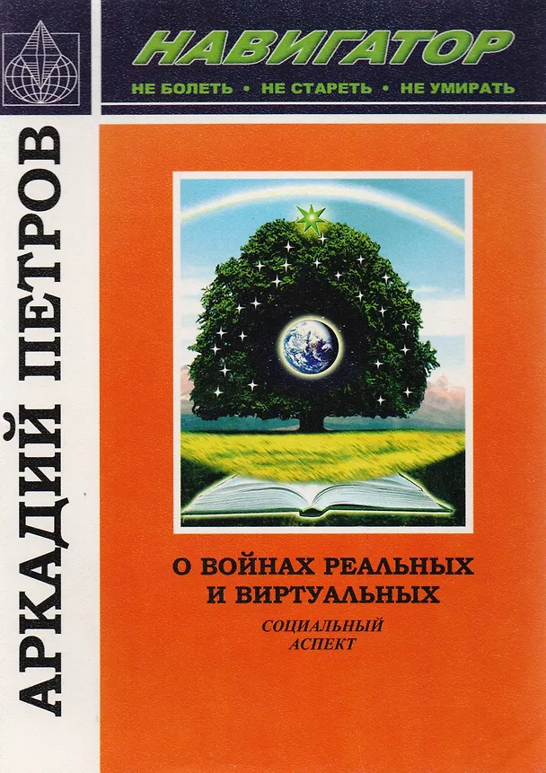 Книга О войнах реальных и виртуальных. Социальный аспект (Аркадий Петров, Аркадий Петров) — 1