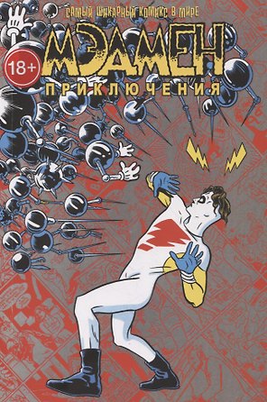 Мэдмен. Приключения