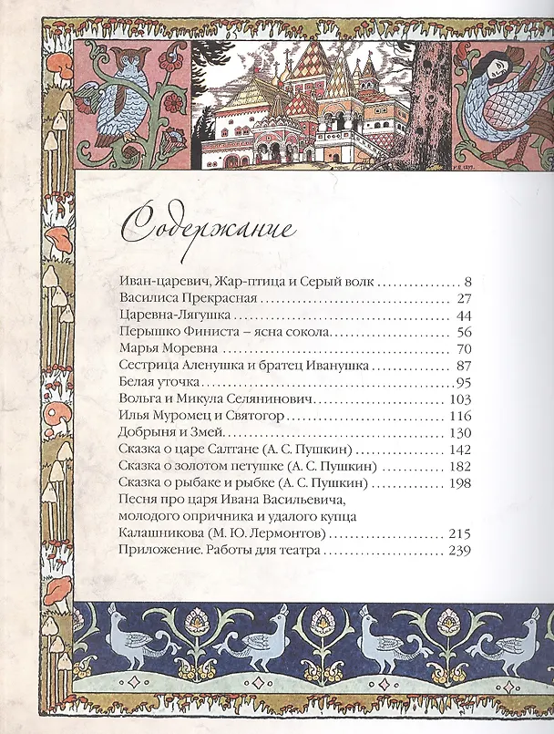 Книга Сказки и былины в иллюстрациях Ивана Билибина () — 5