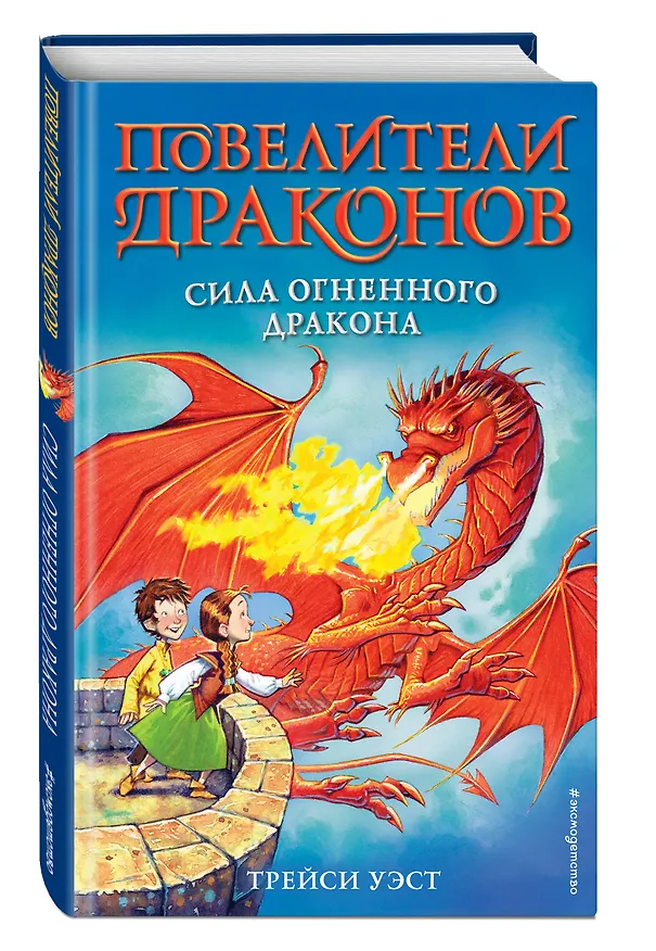 Книга Сила Огненного дракона (выпуск 4) (Трейси Уэст) — 4
