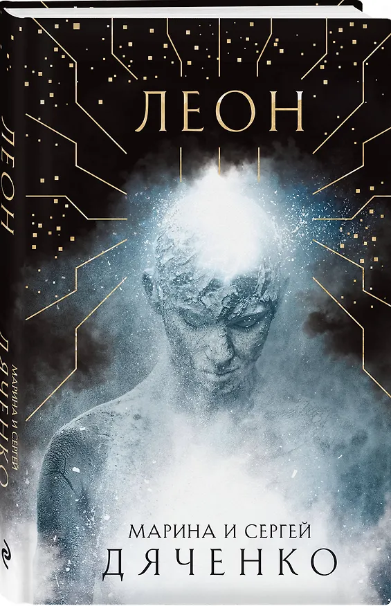 Книга Леон (Марина Дяченко, Сергей Дяченко) — 4