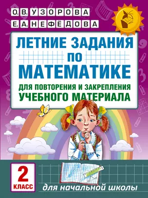 Летние задания по математике для повторения и закрепления учебного материала. 2 класс — 2579637 — 1