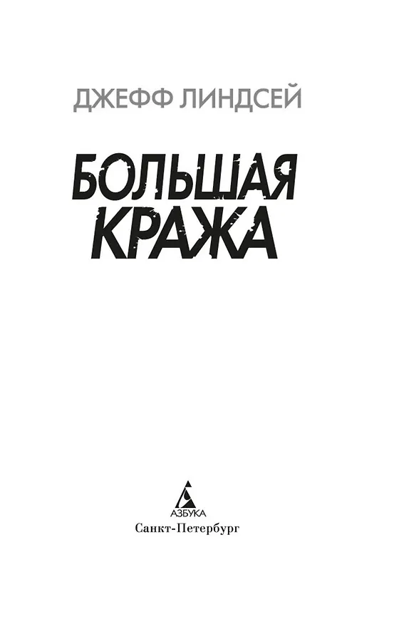 Книга Большая кража (Джефф Линдсей) — 5