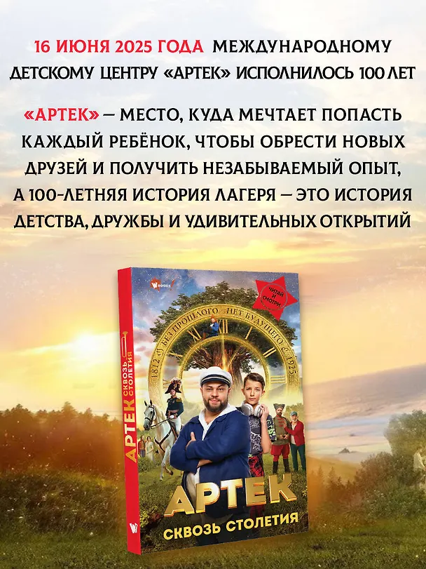 Книга Артек. Сквозь Столетия (Елена Ольшанская) — 7