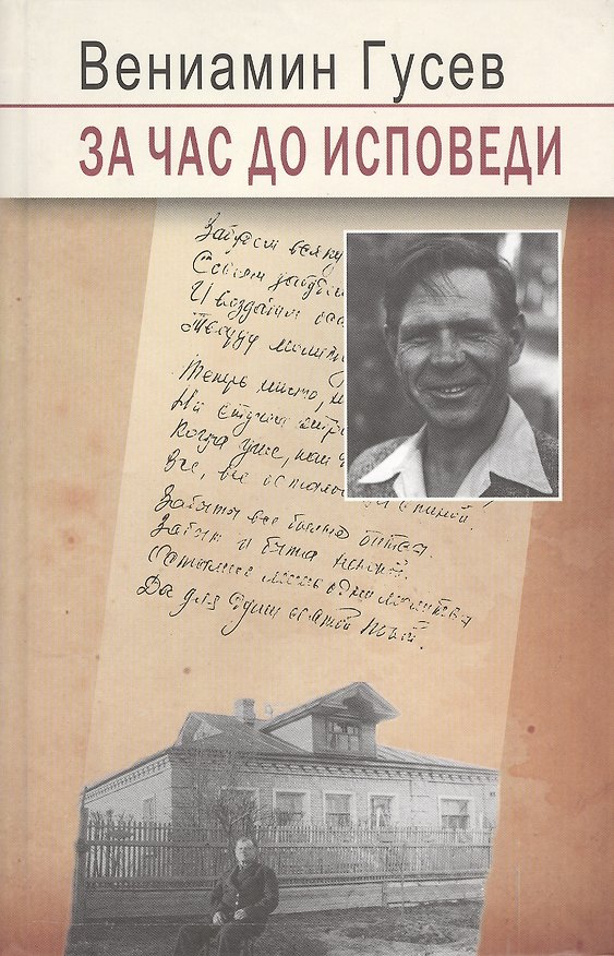 Книга За час до исповеди (Вениамин Гусев, Валерий Гусев) — 1