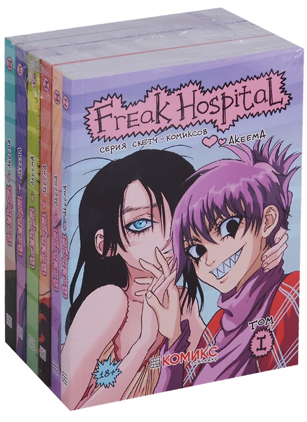 Комплект комиксов Freak Hospital 6тт (компл. 6кн.) (18+) (мСкетчКом) (упаковка) Акеема 2651649 — 1