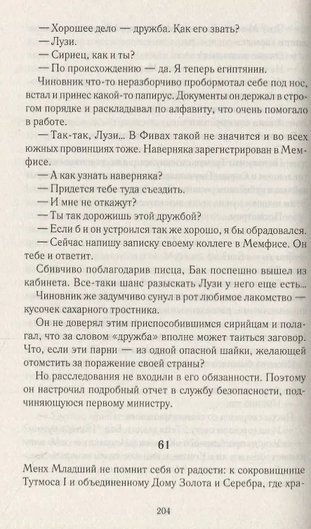 Книга Фараон. Роман (Кристиан Жак) — 2