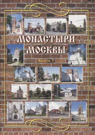 Монастыри Москвы. Выпуск 3 — 2879188 — 1