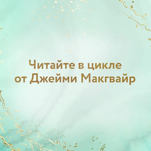 Книга Мое прекрасное забвение (Джейми Макгвайр) — 7