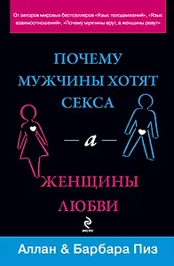 Почему мужчины хотят секса, а женщины любви