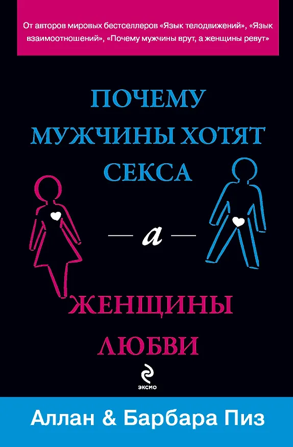 Книга Почему мужчины хотят секса, а женщины любви (Аллан Пиз) — 1