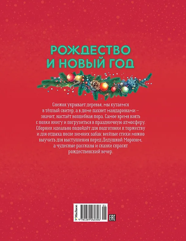 Книга Рождество и Новый год. Стихи, сказки, рассказы (Сергей Козлов, Константин Ушинский, Надежда Притулина) — 2