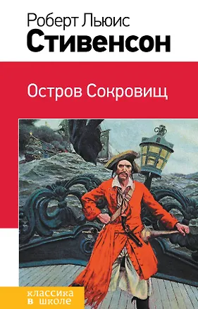 Книга Остров Сокровищ : роман (Роберт Льюис Стивенсон)