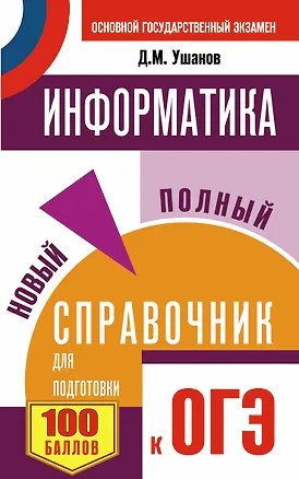 Книга ОГЭ. Информатика. Новый полный справочник для подготовки к ОГЭ (Денис Ушаков)