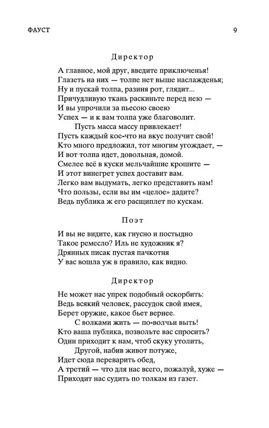 Книга Фауст (Иоганн Вольфганг Гёте) — 12