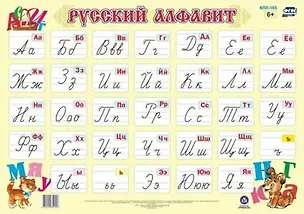 Русский алфавит: обучающий плакат 3133088