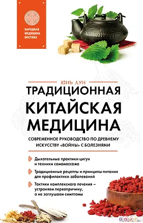 Книга Традиционная китайская медицина. Современное руководство по древнему искусству «войны» с болезнями (Юнь Лун)