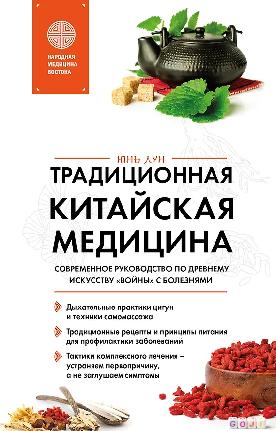 Книга Традиционная китайская медицина. Современное руководство по древнему искусству «войны» с болезнями (Юнь Лун) — 1