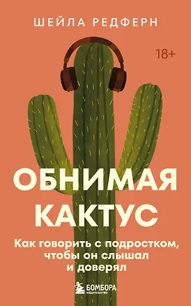 Книга Обнимая кактус. Как говорить с подростком, чтобы он слышал и доверял (Шейла Редферн)