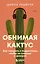 Обнимая кактус. Как говорить с подростком, чтобы он слышал и доверял — 3167965 — 1
