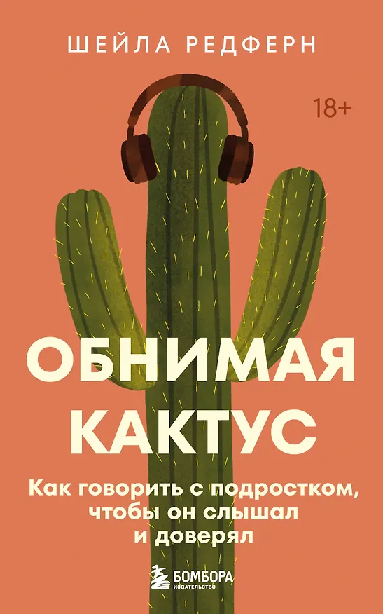 Книга Обнимая кактус. Как говорить с подростком, чтобы он слышал и доверял (Шейла Редферн) — 1