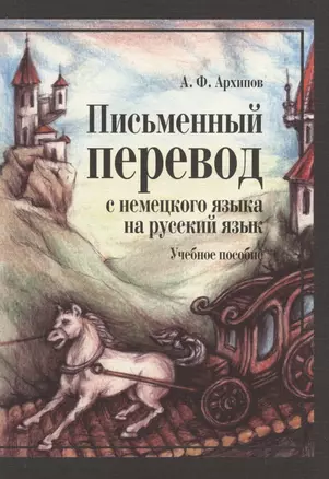 Письменный перевод с немецкого языка на русский язык (2 изд) (м) Архипов — 2132870 — 1