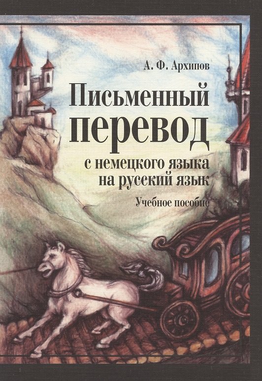 Книга Письменный перевод с немецкого языка на русский язык (2 изд) (м) Архипов (Анатолий Архипов) — 1