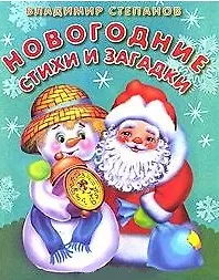 Новогодние стихи и загадки / (мягк) (Читаем сами Зима). Степанов В. (Омега)