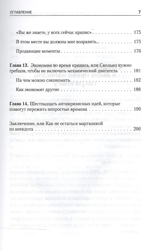 Книга Бизнес, попавший в шторм. Как победить кризис (Сергей Щербаков) — 6