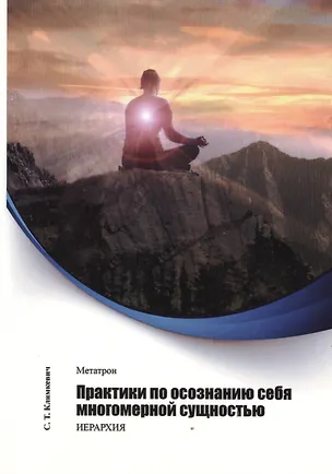 Книга Метатрон. Практики по осознанию себя многомерной сущностью ()