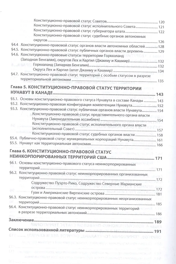 Книга Территории с особым статусом в составе федеративных государств. Конституционно-правовое исследование (Игорь Ирхин) — 3