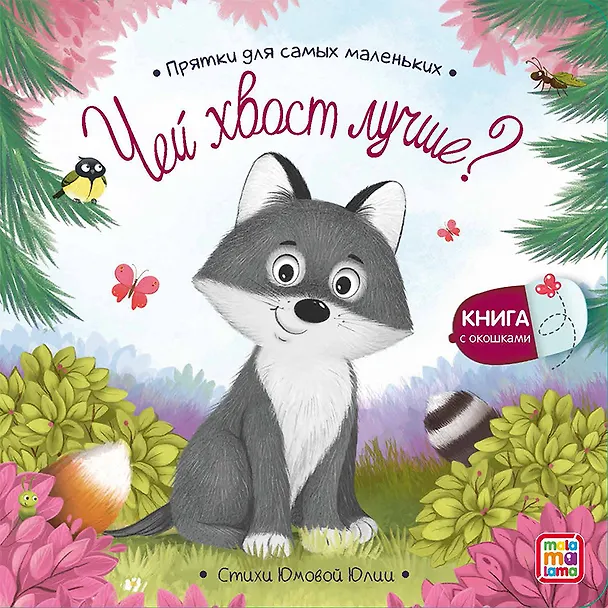 Книга Набор Прятки №2: Чей хвост лучше? Куда спешат машинки? Кто самый красивый? Кто самый важный? Комплект из 4 книжек (Юлия Юмова) — 3