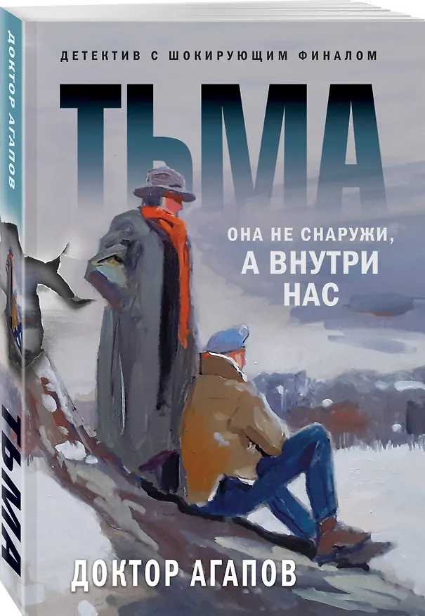 Книга Тьма (Вадим Агапов) — 4