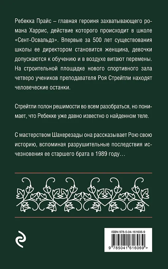 Книга Узкая дверь (Джоанн Харрис) — 2