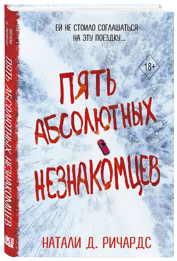 Книга Пять абсолютных незнакомцев (Натали Д. Ричардс) — 5