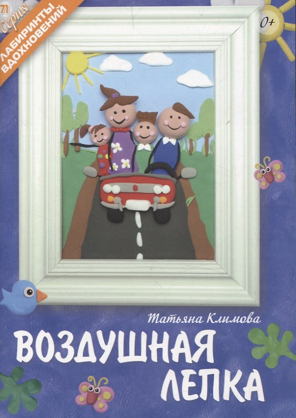 Книга Воздушная лепка (Татьяна Климова) — 1