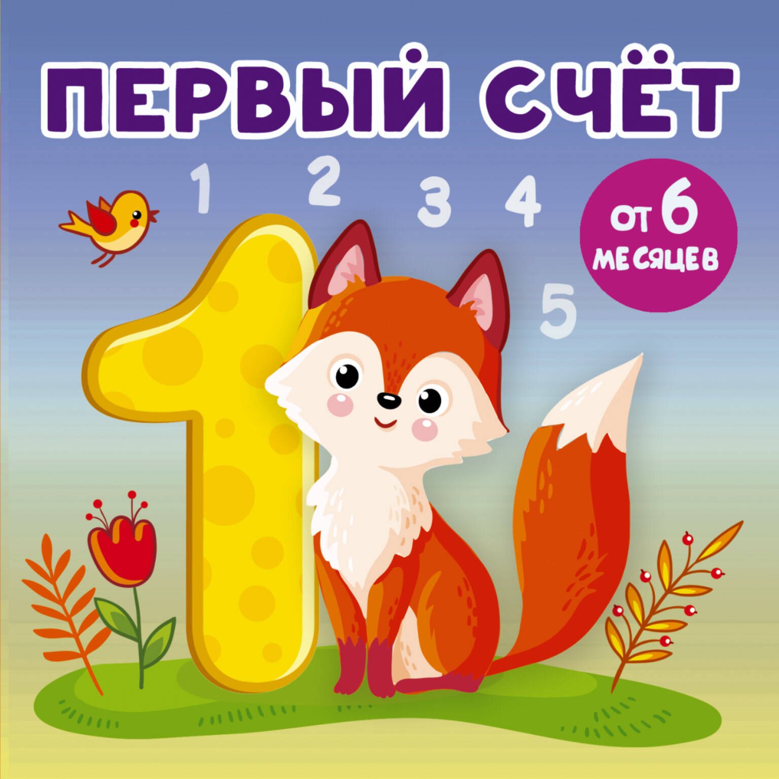 Первый счет