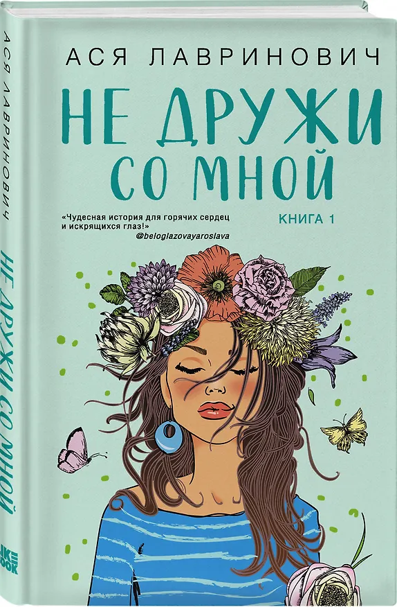 Книга Комплект из двух книг: Не дружи со мной + Не спасай меня (Ася Лавринович) — 5