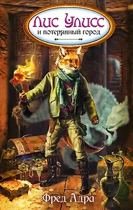Лис Улисс и потерянный город : роман