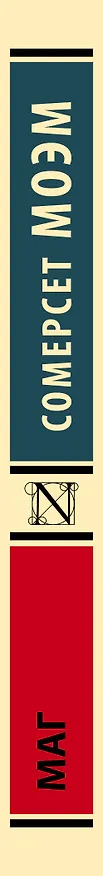 Книга Маг (Уильям Сомерсет Моэм) — 4