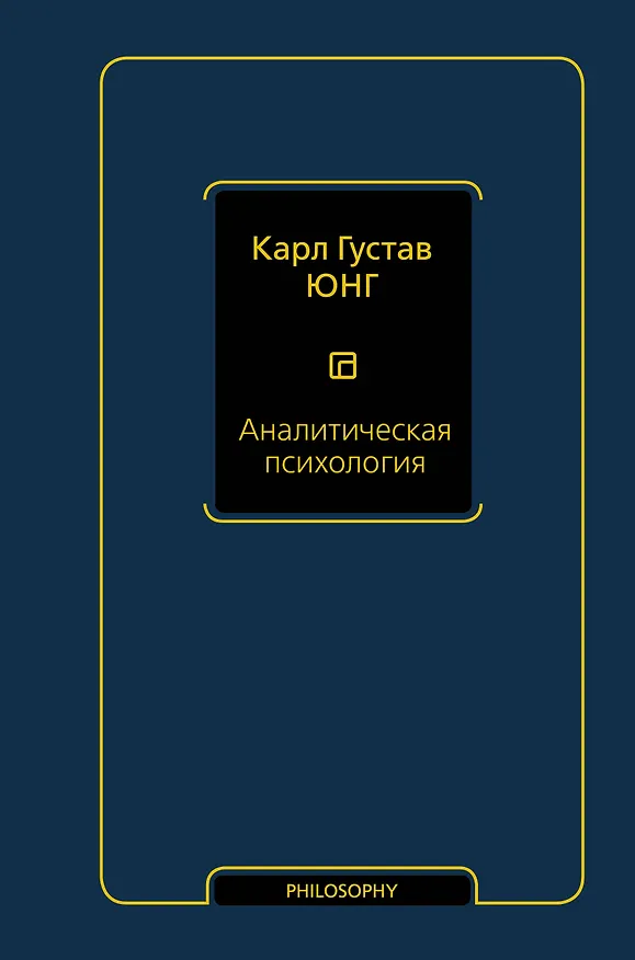 Книга Аналитическая психология (Карл Юнг) — 1