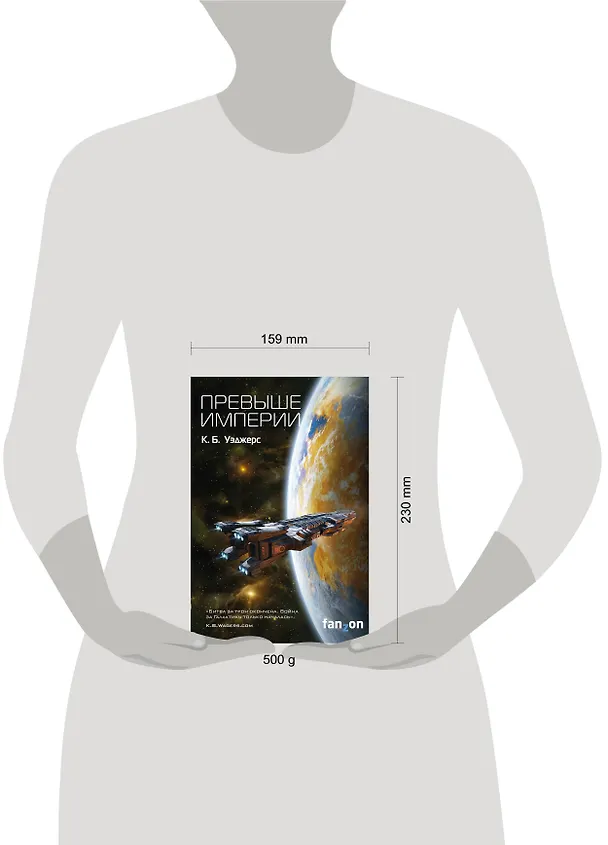 Книга Превыше Империи (К.Б. Уэджерс) — 5