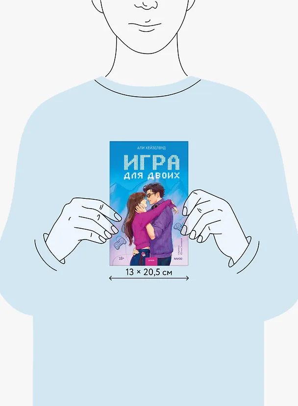 Книга Игра для двоих (Али Хейзелвуд) — 8