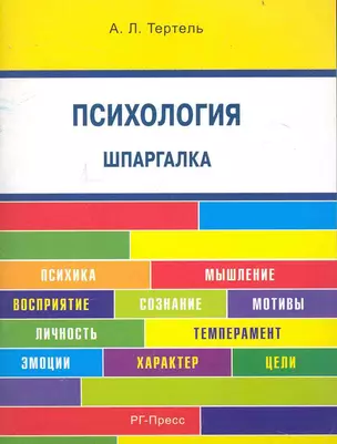 Психология . Шпаргалка: учебное пособие. — 2240786 — 1