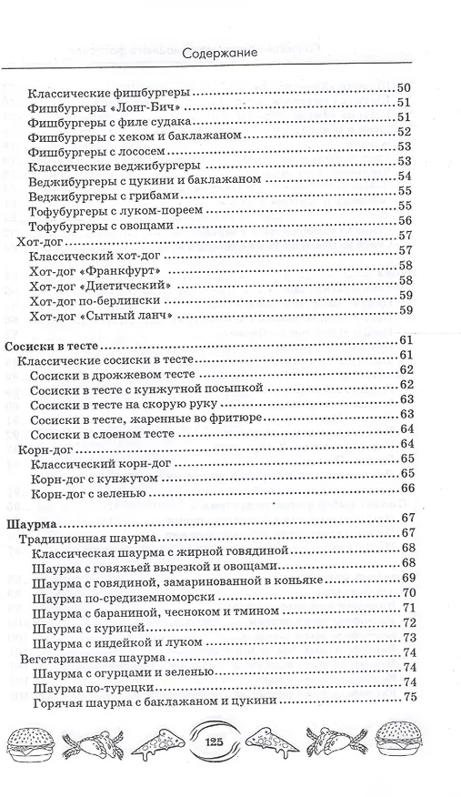Книга Коллекция рецептов домашнего фастфуда (А.А. Шумов) — 4